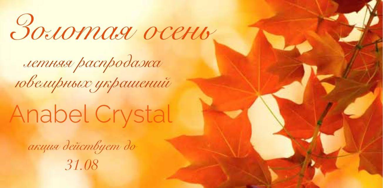 осенняя распродажа