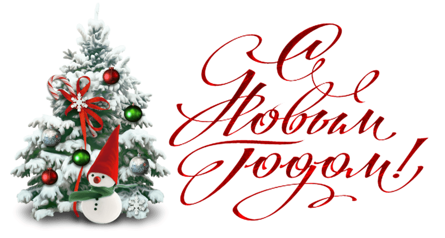 С новым годом, дорогие клиенты!