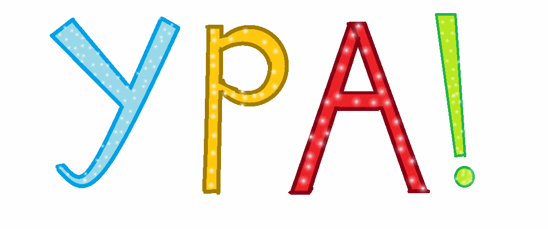 ура разноцветные буквы